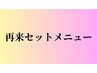 ↓再来☆眉毛ワックス/パーマ & まつ毛パーマ/パリジェンヌラッシュリフト↓