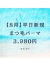 【8月のご予約・平日新規】まつ毛パーマ+ケラチンTR5500円→3980円