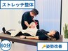 【ストレッチ整体】姿勢改善ならこれ♪ オーダーメイド整体60分9900→5500円