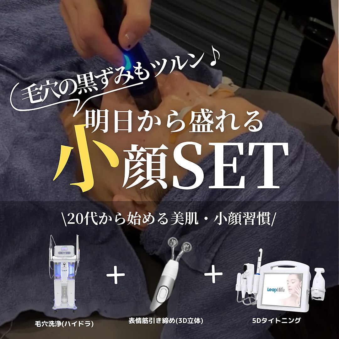 【一番お得！！】小顔×毛穴レス ハイドラ＋顔トレ＋脂肪分解 40分￥9.000
