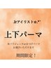 【Jrアイリストクーポン】期間限定★上下パーマ￥7000 (LM15)
