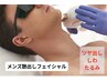 メンズ専用　肌質改善・ツヤ出しフェイシャル　体験　60分　￥3980
