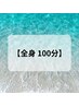 ガチガチなコリ・重だるい身体を徹底ケア★全身リンパ100分 ￥11,000→ ￥9,400