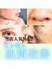 ★人生最後の肌質改善フェイシャル★【各お肌悩み別】 初回7,700円