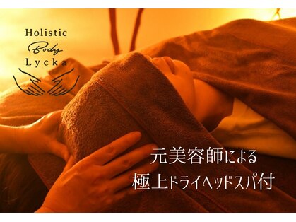ホリスティックボディ ライカ(Lycka)の写真