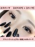 10月♪エクパーマ【フラットラッシュ140本×パーマ】(グルー装着)