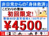 【初回限定クーポン】整体60分6180円が→4500円』