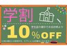 【広告】学割♪全メニュー10％OFF（お会計時学生証の提示をお願いします）