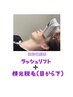 大人気まつげパーマ＋顔光脱毛1回（目元より下）¥9900→¥6600  
