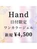 【！！！31日限定！！！】ワンカラーハンドジェル☆ 新規¥4500