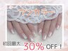 【1周年記念】うるつやワンカラー¥5910→¥4137 ご新規様オフ代無料♪