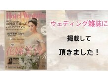 池袋東口整体院/ウェディング雑誌にも掲載♪