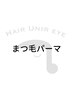 【 まつ毛 】似合わせまつ毛パーマ ￥4,000