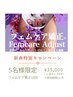 新春特別価格☆フェムケア矯正１０回（２回目からはこちら）