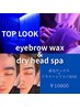 【人気NO.3】眉毛WAX＋ドライヘッドスパ30分《眠りながら清潔感アップ》