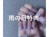 【雨の日特典】雨の日来店で500円引き♪