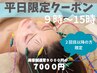 ★平日限定★月曜から金曜の９時～１５時限定クーポン