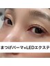 【エクパ】祝卒業まつげパーマ+LEDマツエク60本　￥9.900