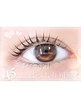 まつげパーマ&アイブロウ専門店 Celeb Hill’s センター北店 【セレブヒルズ】/まつげパーマ