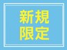 【新規限定◎ボディ特別コース】首、肩背中、腰 30分4840円