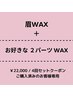 【WAX】★4回セットクーポンご購入済お客様専用★ 眉WAX＋2パーツ脱毛WAX