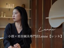 小顔×美容鍼灸専門店　Lenne【レンネ】
