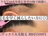 【うなじorえり足のワックス＋光脱毛】75分/W脱毛/結婚式,イベント前の方に◎