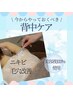 【背中ニキビケア集中コース】