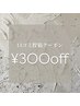 【口コミ投稿して下さる方限定】定額シンプルコース　¥6900→¥6600