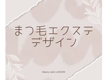 ラグーン(LAGOON)/まつ毛エクステデザイン紹介