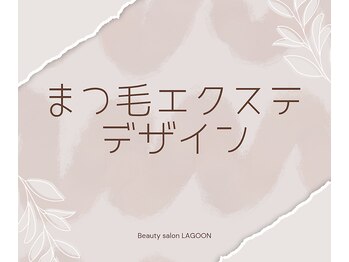 ラグーン(LAGOON)/まつ毛エクステデザイン紹介