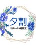 【夕割16-19時限定】毛穴つるつる☆毛穴洗浄シェービング60分￥12,585→