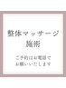 国家資格者によるオーダーメイド本格整体マッサージ※要TEL