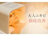 【結果重視◎】LEDライト×大人ニキビ徹底改善・エンビロン専門90分 11,000円