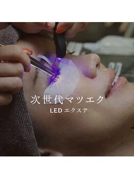 リアン(Lien)/人気No. 1 最新技術LEDマツエク