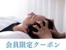 【新料金】会員クーポン：ヘッドスパロング＋眼精　90分 　[登戸]