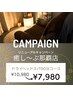 【那覇店リニューアルキャンペーン】おやすみドライヘッドスパ90分コース