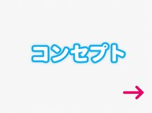 ワット 整体院(WAT)/当院のコンセプト