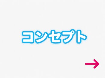 ワット 整体院(WAT)/当院のコンセプト