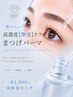 【高濃度ケア】艶感まつげパーマ◎ ダメージケア重視