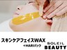 【ツルスベたまご肌に♪】スキンケアフェイスWax+HARIパック¥8300