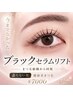 【黒艶修復ブラックセラムリフト】まつ毛パーマの痛みが気になる方最適パーマ
