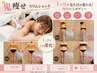 No.1人気【全身鬼痩せ!/代謝UP/温熱痩身】全身スリムショック痩身90分¥8800