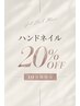 【ハンドネイル】デザインフリー20%オフ