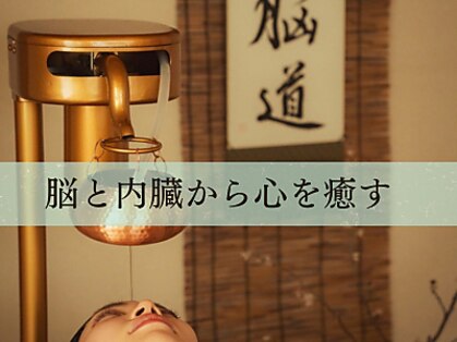 ノウタオ(notao 脳道)の写真