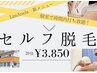 【脱毛:セルフ】セルフで光脱毛20分打ち放題◎20分3850円