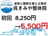 【自衛官&海上保安官割引】初回60分 ¥8,250 → ¥5,500