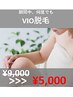【レディース脱毛】VIO脱毛　¥9000→¥5000