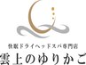 通常料金◎ 　ロングコース　80分　［ドライヘッド/ヘッドマッサージ］