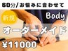 【オーダーメイドコース】ルート鍼60分15,000円→11,000円